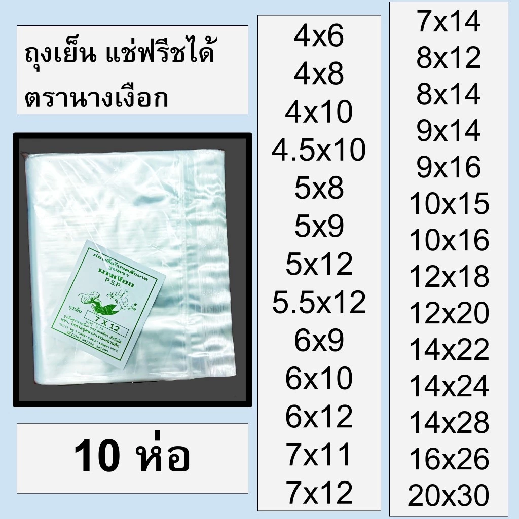 [10 ห่อ] ถุงเย็น ถุงพลาสติก พีอี (PE) ใส่น้ำแข็ง แช่เย็น แช่ฟรีซ เหนียว ไม่แตก มีหลายขนาด น้ำหนัก 0.5 kg. ตรานางเงือก
