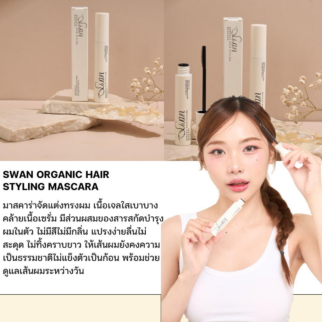 Swanมาสคาร่าผมออร์แกนิก แพ็ค 1 แท่ง และ แพ็คคู่ 2 แท่ง เลือกเลย  มาสคาร่าผม  ที่เก็บไรผม