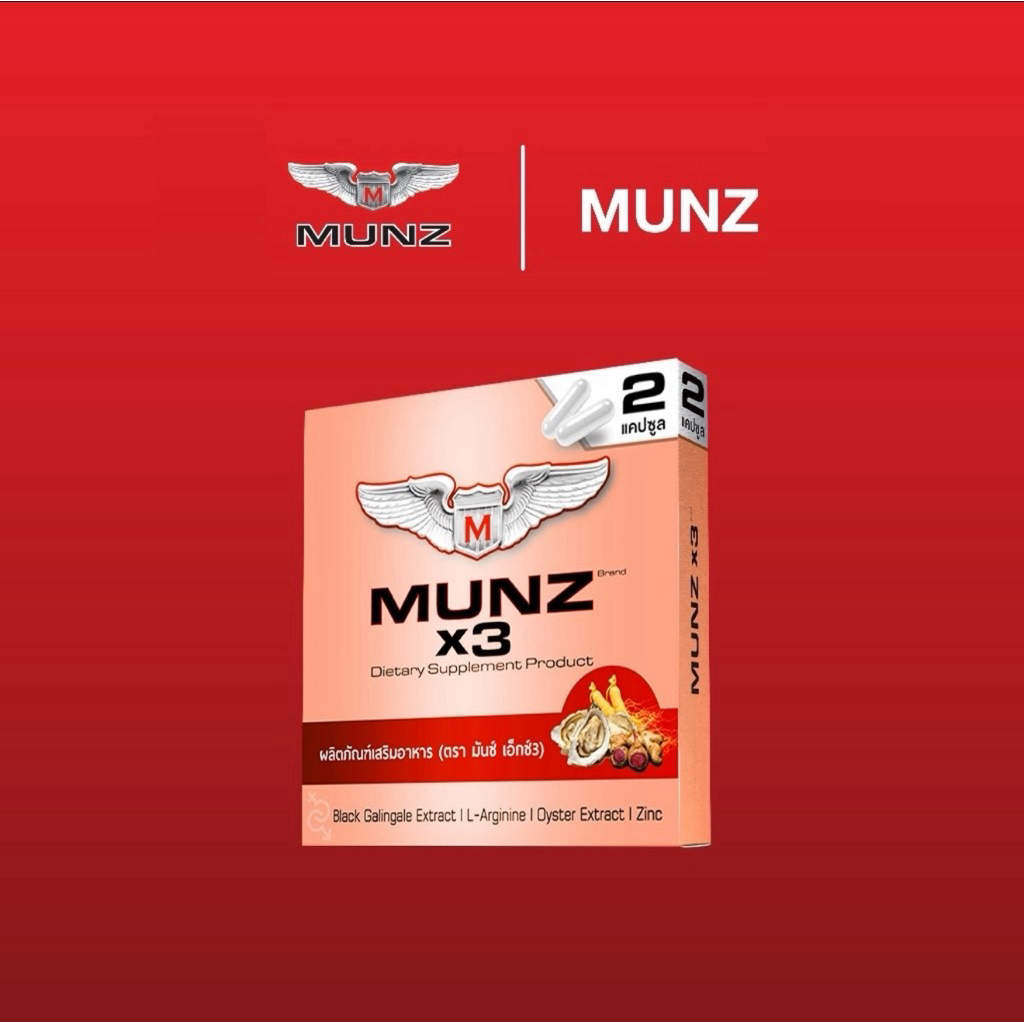 MUNZ X3 กล่องสีทอง (2 แคปซูล) มันซ์ เพื่อสุขภาพคุณผู้ชาย