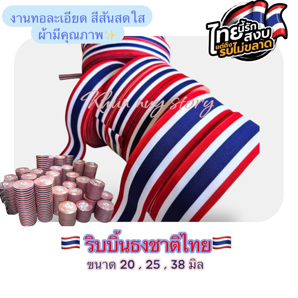 💥พร้อมส่งด่วนในไทย 💥🇹🇭🥰ริบบิ้นธงชาติ ผ้าทอละเอียด สีสันสดใส โรงงานไทย ขนาด20,25,38 มิล