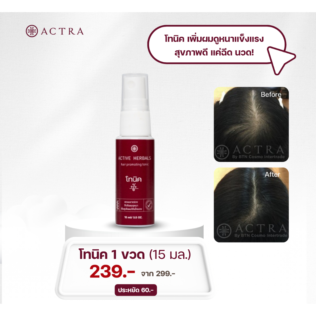 (พร้อมส่ง) ACTRA โทนิค 15 มล-ฟื้นฟูเส้นผมให้แข็งแรง งานวิจัยข้าวเหนียวดำ ลดผมร่วง