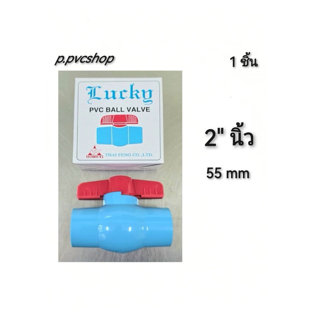 บอลวาล์ว Lucky​ 2นิ้ว 55mm อุปกรณ์​พีวีซี​ขนาด​ต่าง​ๆ​