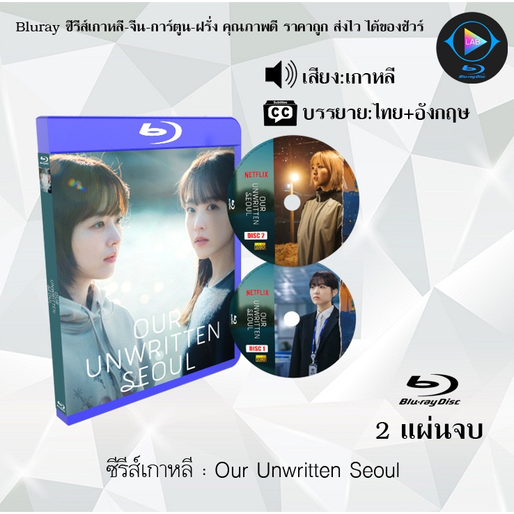 Bluray ซีรีส์เกาหลี Our Unwritten Seoul :  จำนวน 2 แผ่นจบ (ซับไทย) FullHD 1080p