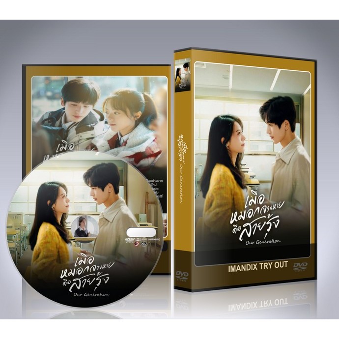 ซีรี่ย์จีน Our Generation (2025) เมื่อหมอกจางหายคือสายรุ้ง DVD 4 แผ่นจบ.