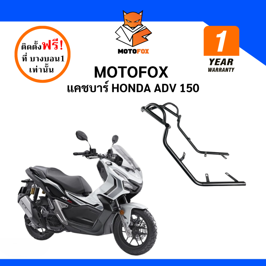 MOTOFOX แคชบาร์ ADV 150
