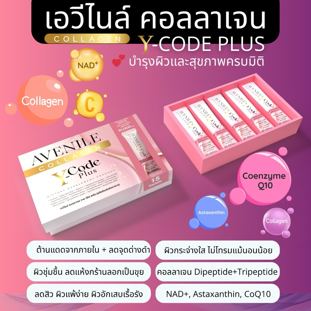 ✨คอลลาเจนพรีเมี่ยม10X💖 Avenile Collagen Y-Code Plus 10X |1 กล่อง (15 ซอง) ผิวใสไว หน้าเด็กไวระดับDNA