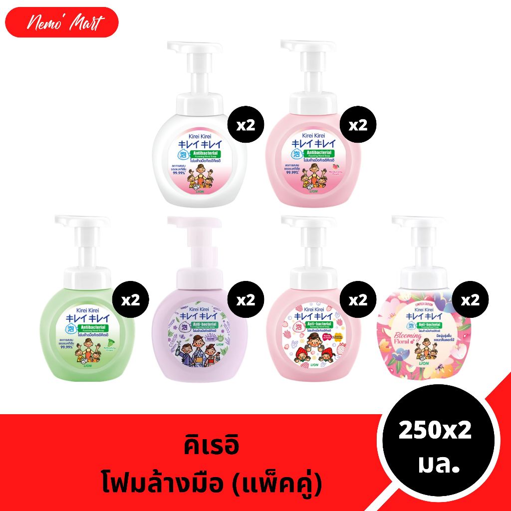 โฟมล้างมือ (แพ็คคู่) คิเรอิ คิเรอิ ขวดปั๊ม ปริมาณ 250x2 มล. มีให้เลือก 6 สูตร