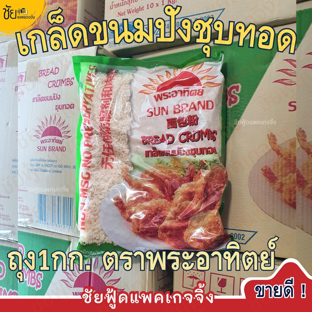 [ขายยกลัง10กก.]เกล็ดขนมปัง เกล็ดชุบทอด ตราพระอาทิตย์1กก.