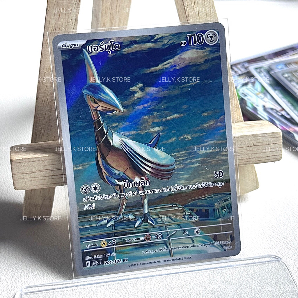 แอร์มุโด AR 201/182 SV8ST - การ์ดโปเกม่อน