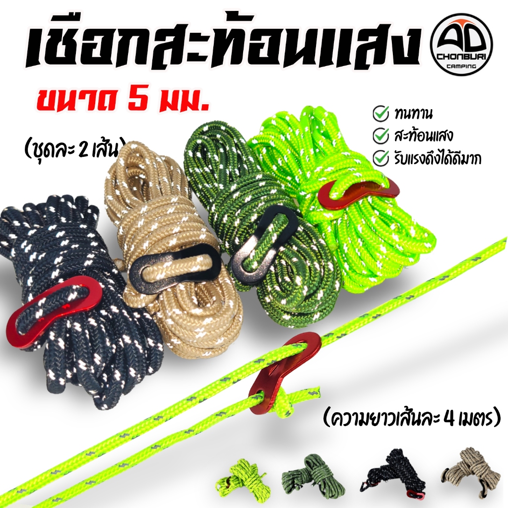 เชือกผูกทาร์ป เชือกผูกเต็นท์ เชือกผูกฟลายชีท เส้นใหญ่ แข็งแรง สะท้อนแสง 5 mm. ยาว 4เมตร ชุดละ 2 เส้น