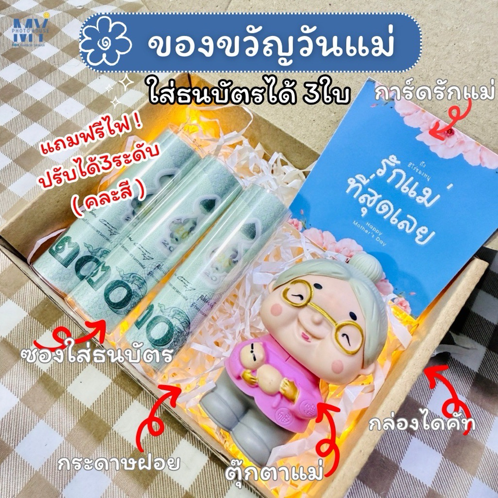 ของขวัญวันแม่ ตุ๊กตาแม่น่ารัก ใส่ซองธนบัตร3ใบ (ไม่รวมเงิน) แถมฟรีไฟปรับได้3ระดับ คละสี