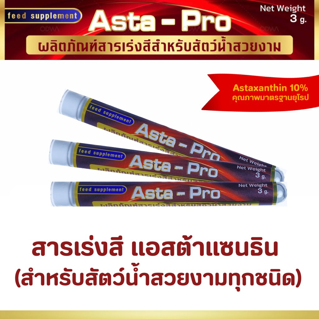 สารเร่งสีปลาสวยงาม แอสต้าแซนธิน (Astaxanthin10%)