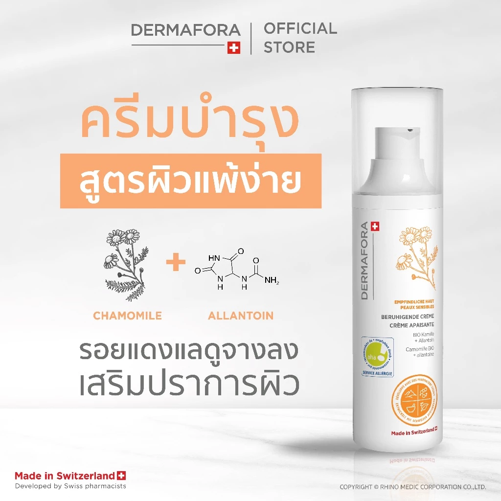 DERMAFORA Soothing Cream 50 ml. เดอร์มาฟอรา ซูสติ้ง ครีม 50 มล.
