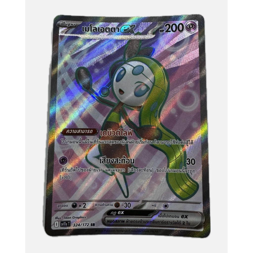 เมโลเอตตา (EX) SV11s การ์ดโปเกมอน ภาษาไทย (Pokemon Card Game)