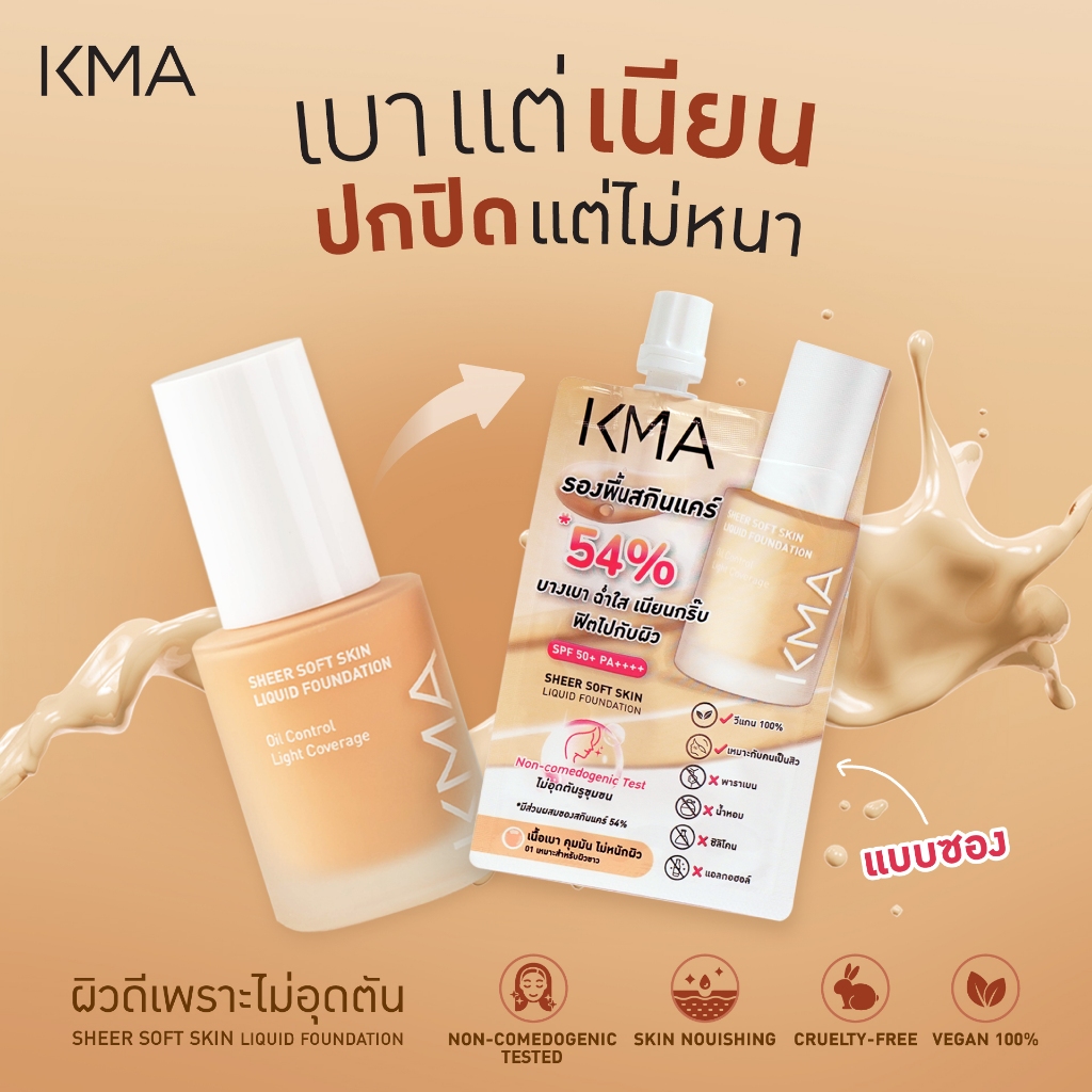 (1ซอง) KMA Sheer Soft Liquid Foundation สี 01 เคเอ็มเอ รองพื้น ครีมซอง