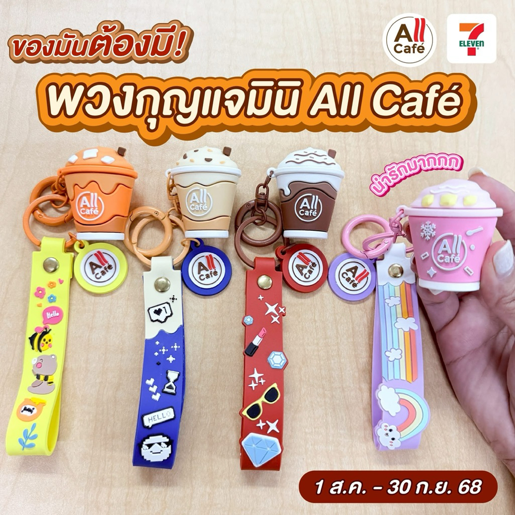 7-11xAll Cafe พวงกุญแจแก้วจิ๋ว All Cafe  สินค้าแลกซื้อ 7 Eleven 2025