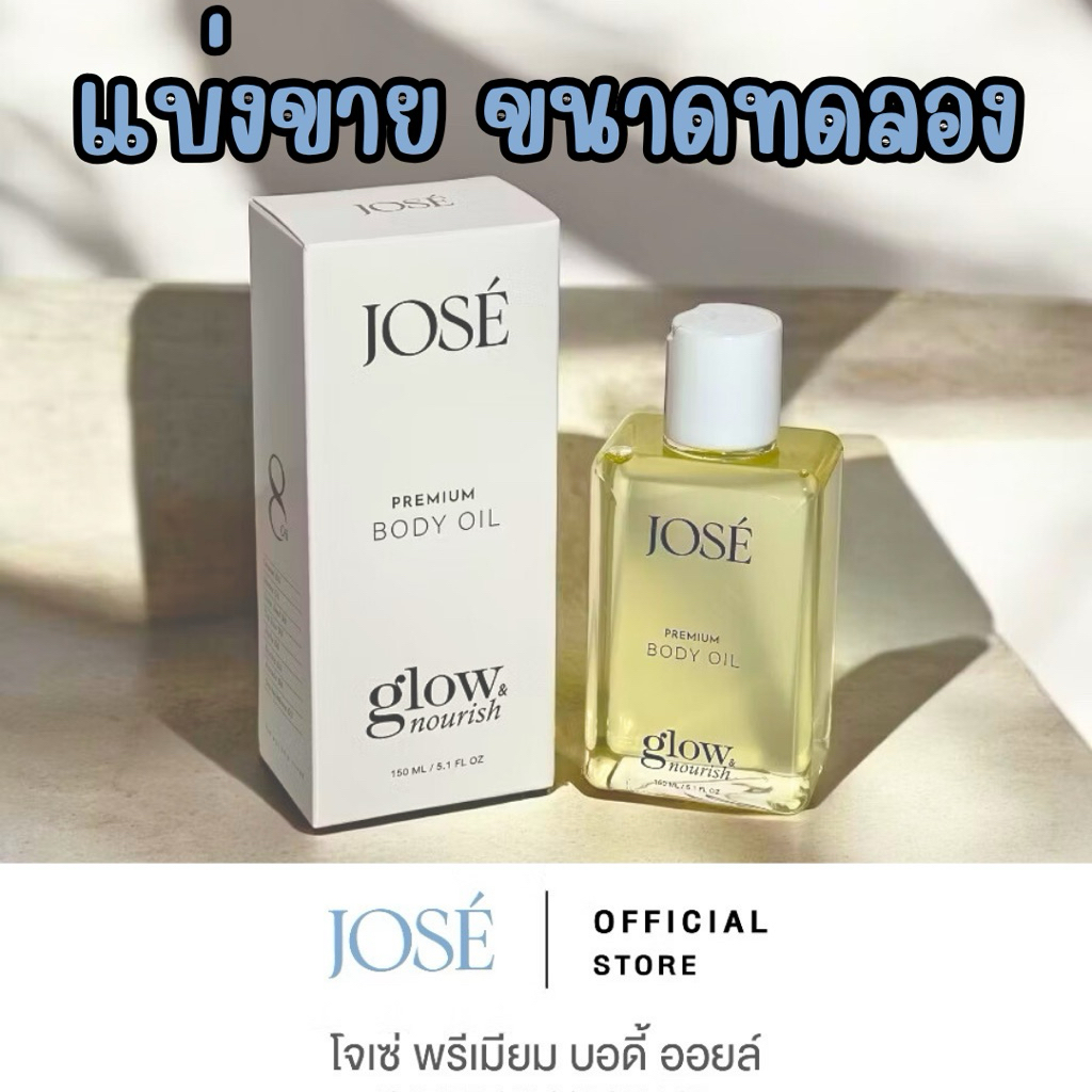แบ่งขาย - JOSE PREMIUM BODY OIL โจเซ่ พรีเมียม บอดี้ ออยล์