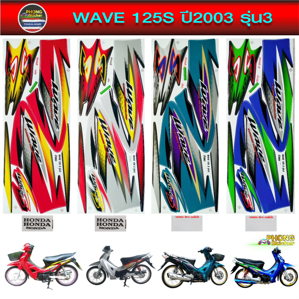 สติ๊กเกอร์ wave 125S ปี 2003 รุ่น 3 สติ๊กเกอร์ เวฟ 125S ปี 2003 รุ่น 3 (สีสวย สีสด สีไม่เพี้ยน)