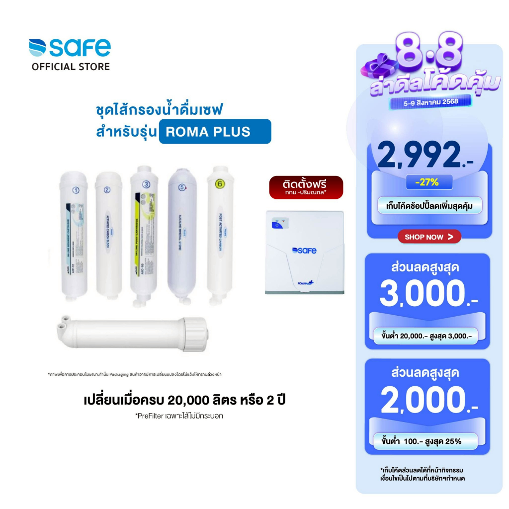 SAFE ไส้กรองน้ำ รุ่น ROMA Plus| 10200286