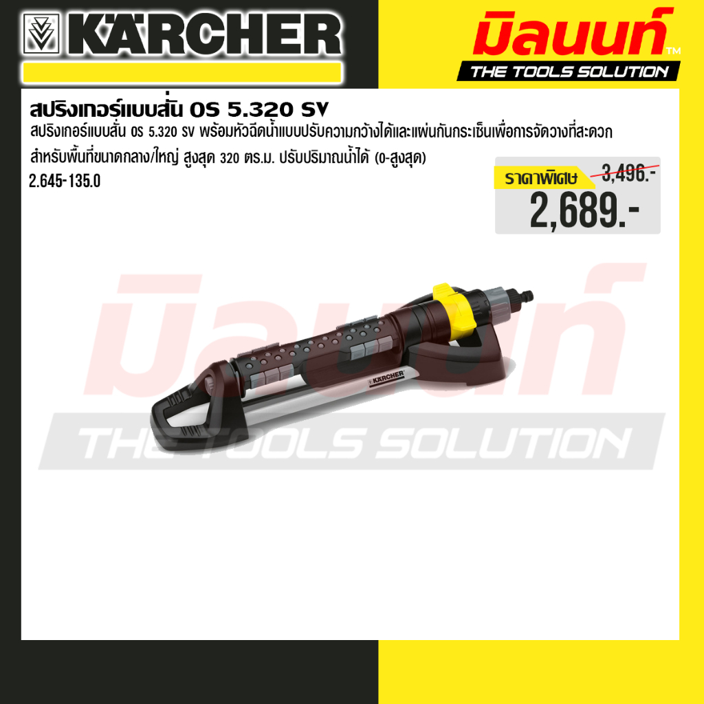 Karcher - รุ่น 2.645-135.0 สปริงเกอร์แบบส่าย Karcher OS 5.320 SV