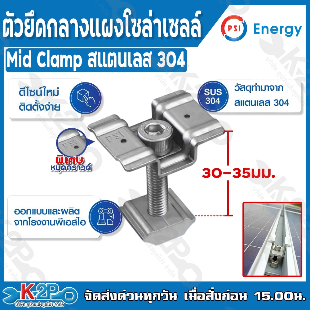 PSI Mid clamp สแตนเลส 304 30มม. Middle clamp . ยึดกลางแผงโซล่าเซลล์ อุปกรณ์ติดตั้ง แผงโซล่าเซลล์ อลูมิเนียมปลอดสนิม พร้อ