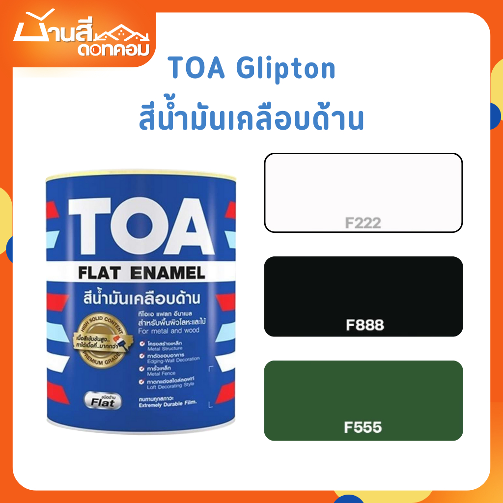 TOA สีน้ำมันเคลือบด้าน ขนาด 3.7L รหัส F-888 F222 TOA Glipton กลิปตั้น สีทาเหล็ก ทาไม้ สีกันสนิม เกรด