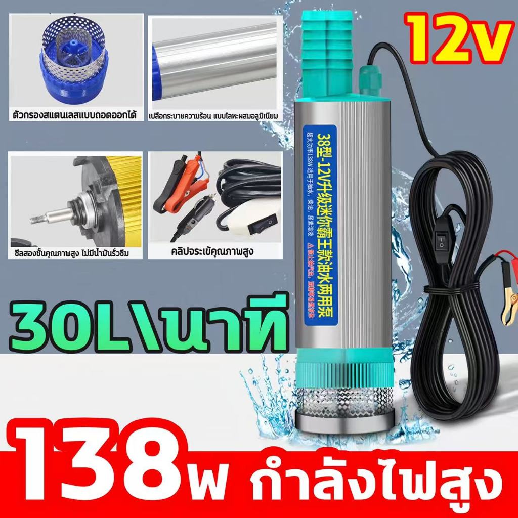 DC 12V dc ปั๊มจุ่มไฟฟ้า 138w 30L / นาที ปั๊มจุ่มไฟฟ้า แบบพกพามินิ ปั้มน้ำมันไฟฟ้า ปั้มน้ำ ปั๊มดูดน้ำมันดีเซล