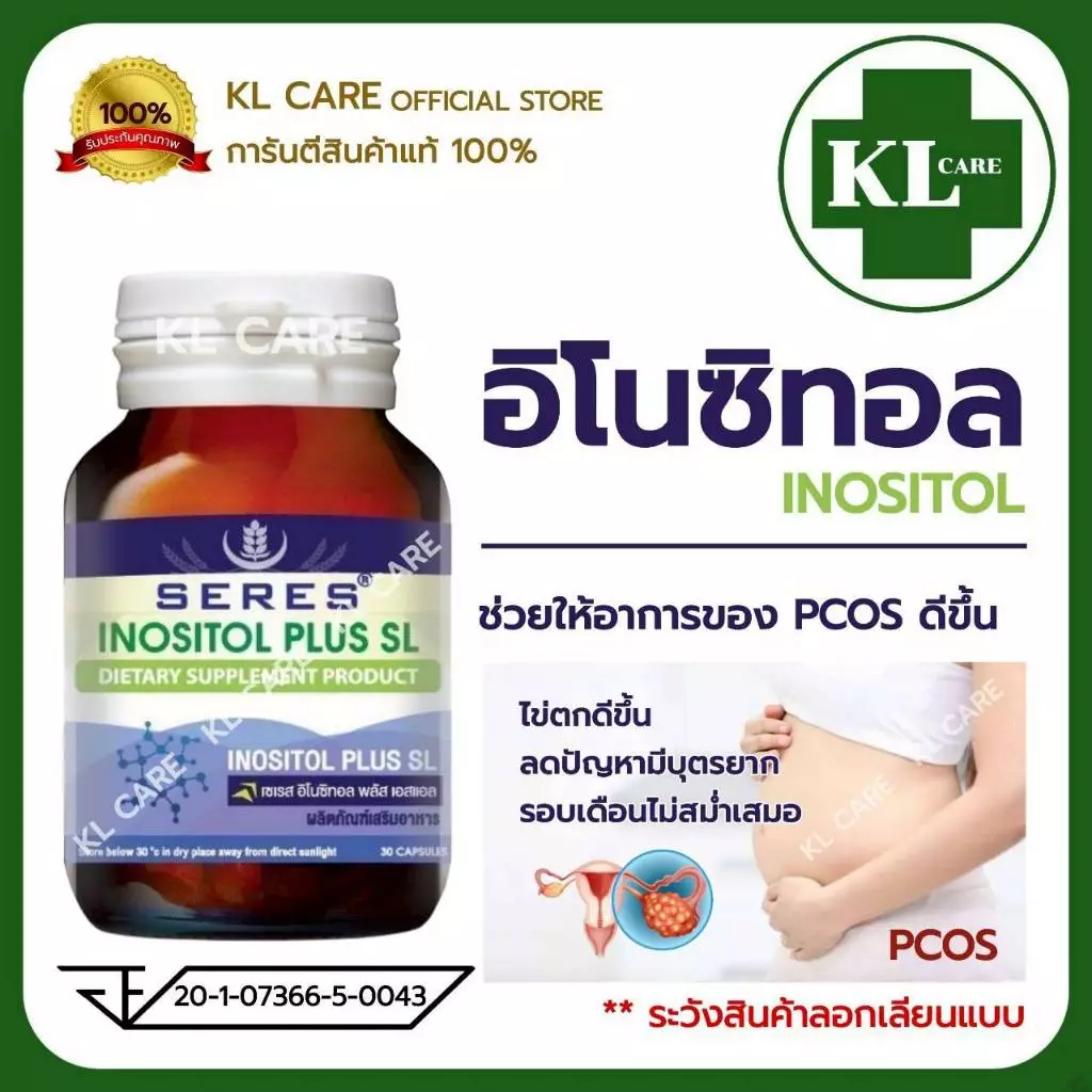 Inositol อิโนซิทอล วิตามินเตรียมตั้งครรภ์ ลดอาการมีบุตรยาก PCOS หลับยาก 30 แคปซูล ของแท้100%