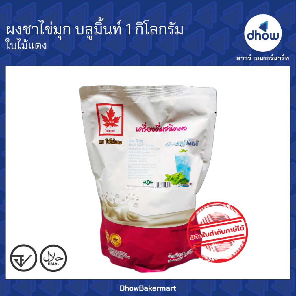 ผงชาไข่มุก กลิ่น บลูมิ้นท์ Red Leaf(ใบไม้แดง) 1 กิโลกรัม ★★★★★ ออกใบกำกับภาษีได้(รวมค่าส่ง)