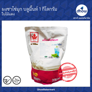 ผงชาไข่มุก กลิ่น บลูมิ้นท์ Red Leaf(ใบไม้แดง) 1 กิโลกรัม ★★★…