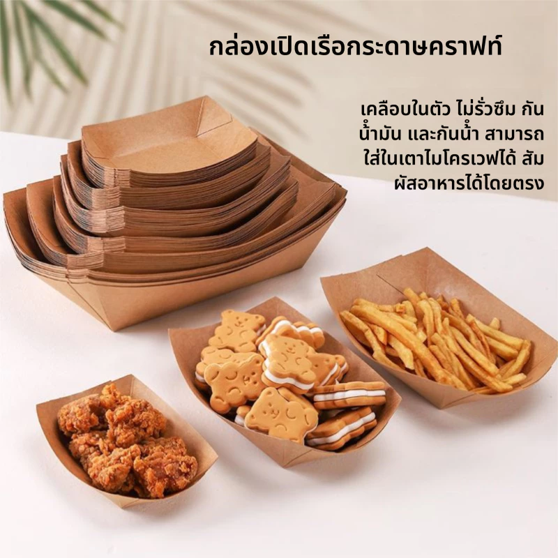 ถาดอาหารกระดาษ ใส่ขนม เฟรนฟราย ลูกชิ้น กันน้ำกันมัน พร้อมใช้งาน (แพ็ค 50 ใบ)