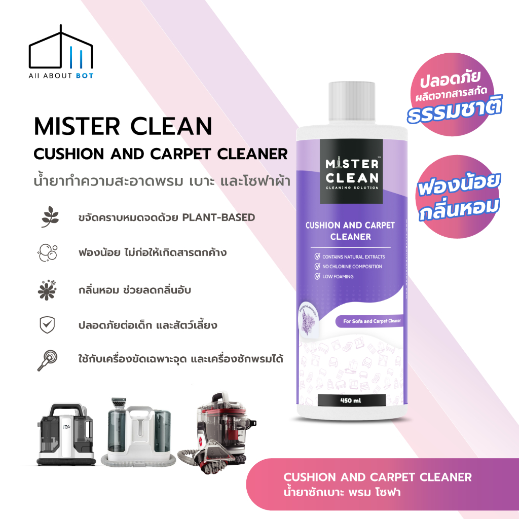 Mister Clean น้ำยาซักเบาะ พรม โซฟา และ ผ้า สูตร Power Plant ปราศจากสารเคมี ปลอดภัยต่อสิ่งมีชีวิต กลิ