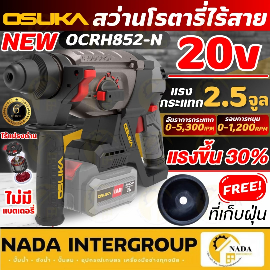 🎉แท้ ส่งไว🎉OSUKA สว่านโรตารี่ไร้สาย 20V รุ่น OCRH852-N ครบชุด แรงขึ้น30% สว่านโรตารี่ เจาะสกัด สว่าน
