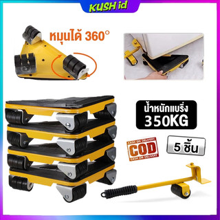 🔥พร้อมส่ง🔥 ชุดอุปกรณ์เคลื่อนย้ายเฟอร์นิเจอร์ 5 ชิ้น / ชุดชุดเครื่องมือคู่มือประหยัดแรงงาน รับน้ำหนักได้ 350 กก