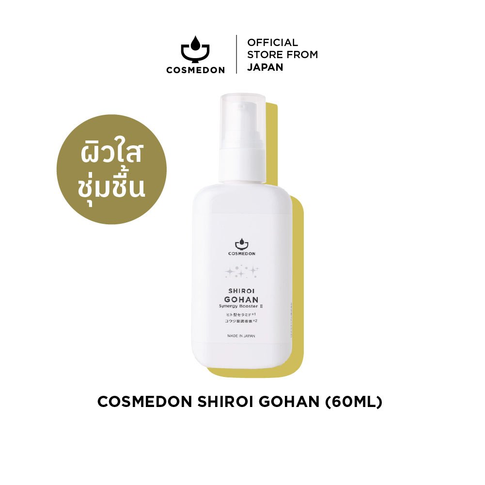 COSMEDON SHIROI GOHAN 60ML. คอสเมดอน ชิโรอิ โกฮัง
