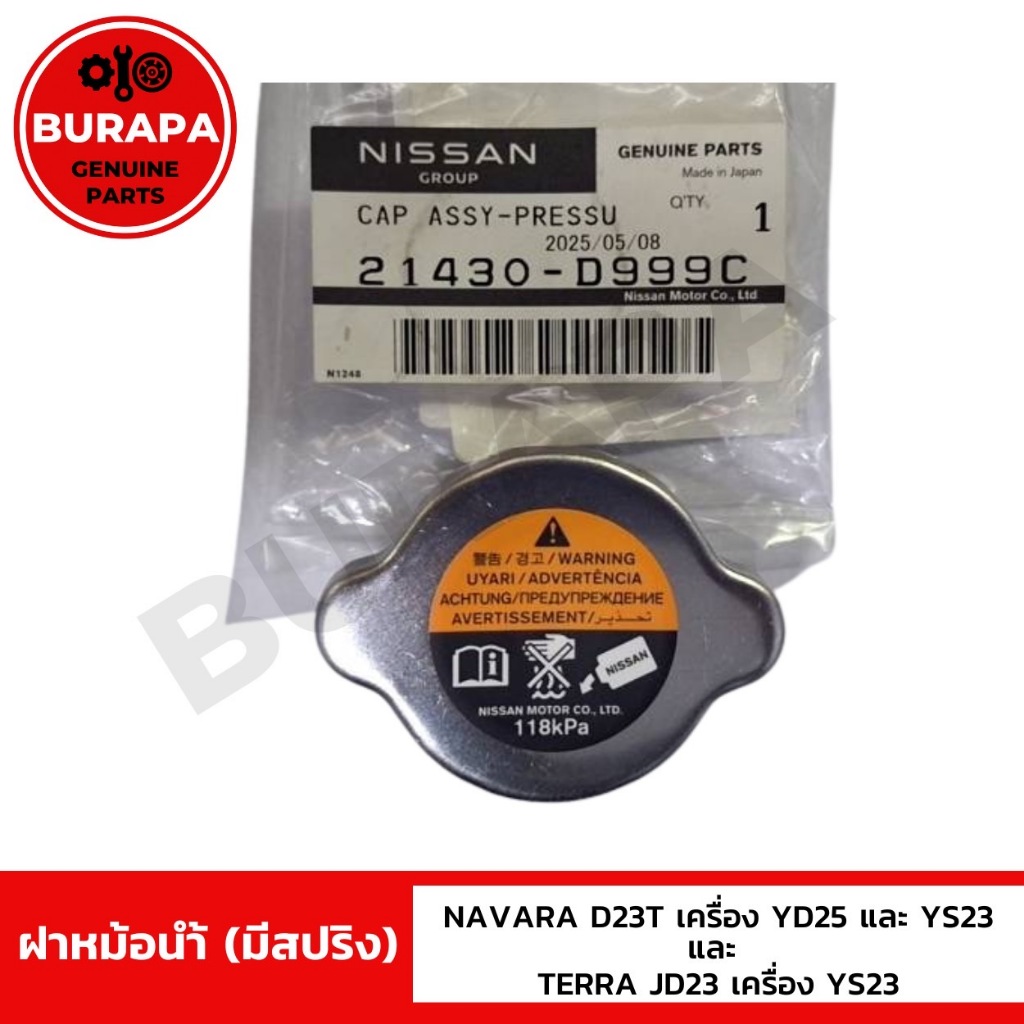 ฝาหม้อน้ำ(มีสปริง)แท้ศูนย์ รุ่น NAVARA  D23T/YD25/YS23 , TERRA JD23/YS23 21430D999C