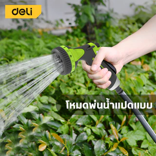 Deli หัวฉีดน้ำ ฝักบัวรดน้ำในสวน ปืนฉีดน้ำ ปรับได้8ระดับ น้ำไหลไม่สะดุด ทนทานไม่แตกหักง่าย Water Gun
