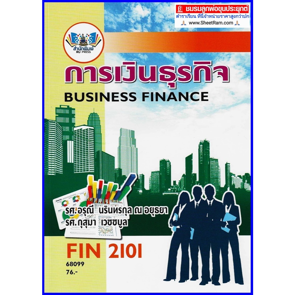 ตำราเรียนราม FIN2101 / MB203 การเงินธุรกิจ