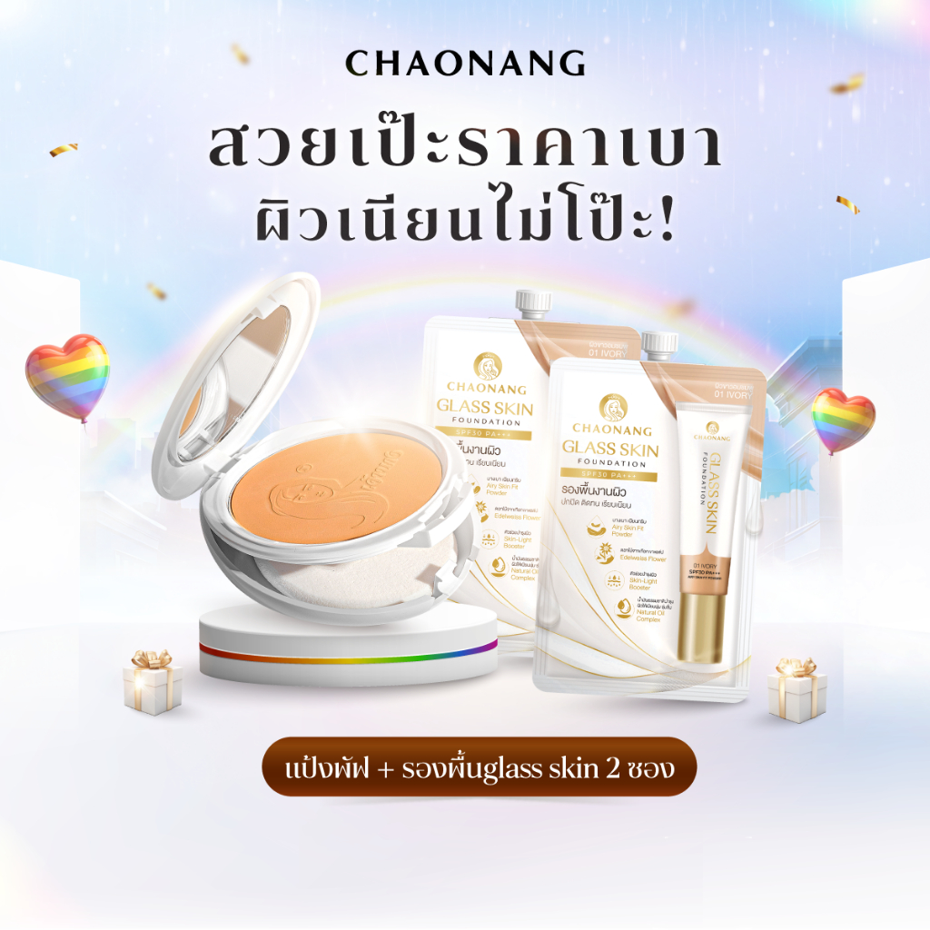 แป้งพัฟเจ้านาง + รองพื้นเจ้านางสูตร glass skin 2 ซอง