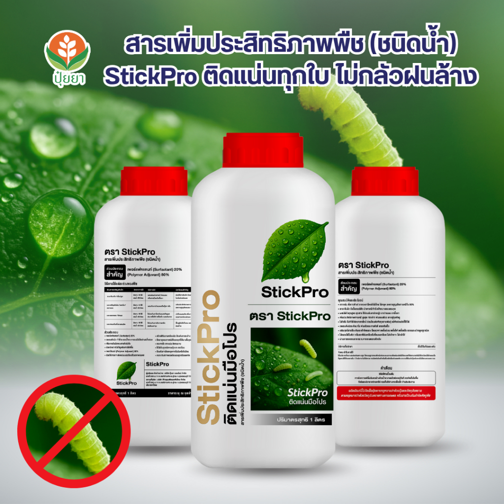 StickPro จับใบ ไล่หนอน ช่วยให้สารเกาะแน่นทั่วใบ หนอนหาย ยาออกฤทธิ์เต็มที่! ไม่ไหล ไม่หลุด แม้ฝนตกหนัก เพิ่มการดูดซึม ลด