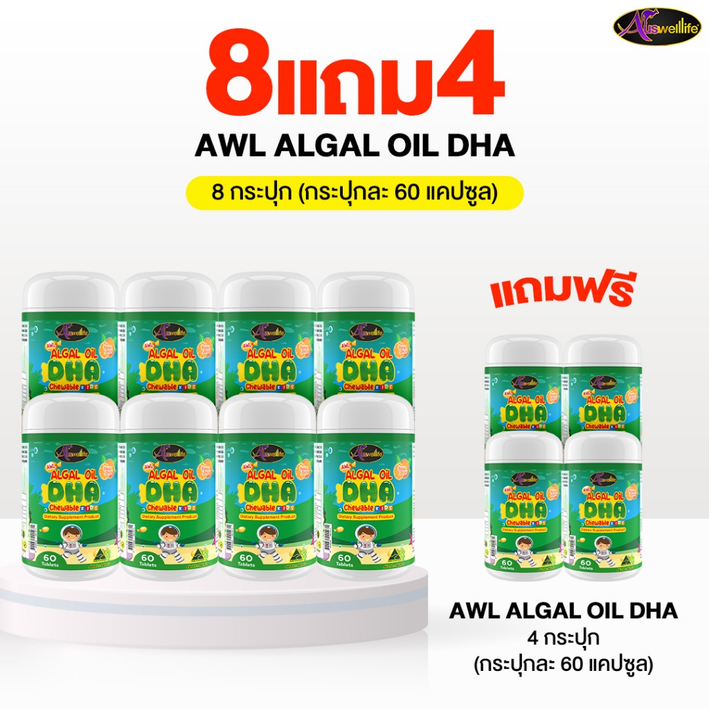 [8 แถม 4] AWL Algal Oil DHA  ออสเวลไลฟ์ อัลก้าออย ดีเอชเอ (1 กระปุก 60 แคปซูล)