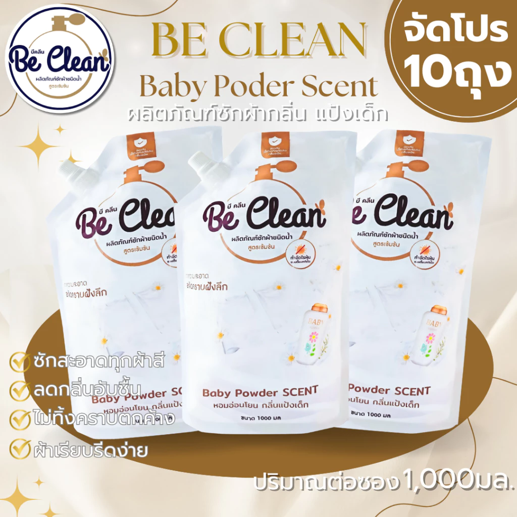 Be Clean 1000มล.โปร10ถุง200บาท ผลิตภัณฑ์น้ำยาซักผ้ากลิ่นแป้งเด็ก สูตรอ่อนโยนหอมละมุน ขจัดแบคทีเรียต่อต้านแบคทีเรีย