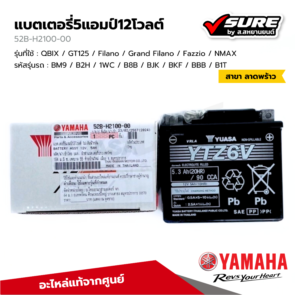 YAMAHA (52B-H2100-00) แบตเตอรี่ 5Ah 12W แบตแห้ง สำหรับยามาฮ่า QBIX GT125 Filano Grand Filano Fazzio 