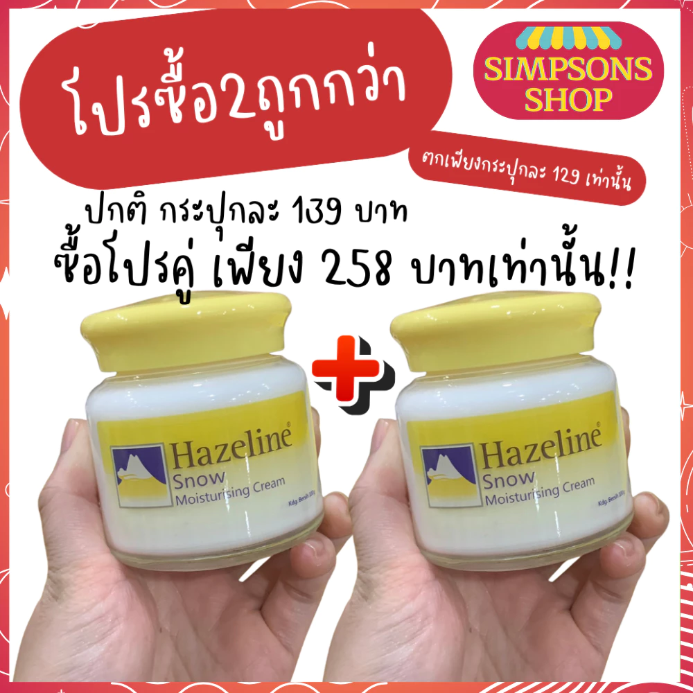 Hazeline Snow White and Natural Moisturising Cream 100 g. สโนว์ครีม สูตรชุ่มชื้น ครีมทาเช้า-กลางคืน (รับประกันความแท้)