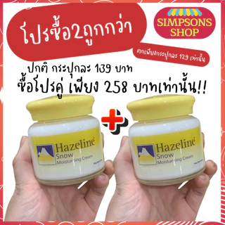 Hazeline Snow White and Natural Moisturising Cream 100 g. สโนว์ครีม สูตรชุ่มชื้น ครีมทาเช้า-กลางคืน (รับประกันความแท้)