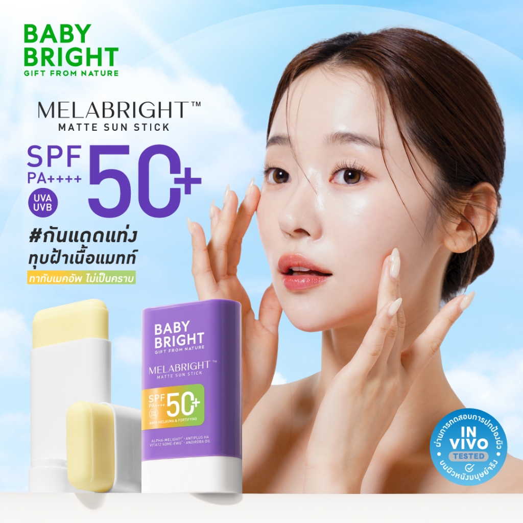 Baby Bright เมลาไบร์ทแมทท์ซันสติ๊ก เอสพีเอฟ50+ พีเอ++++ 23g