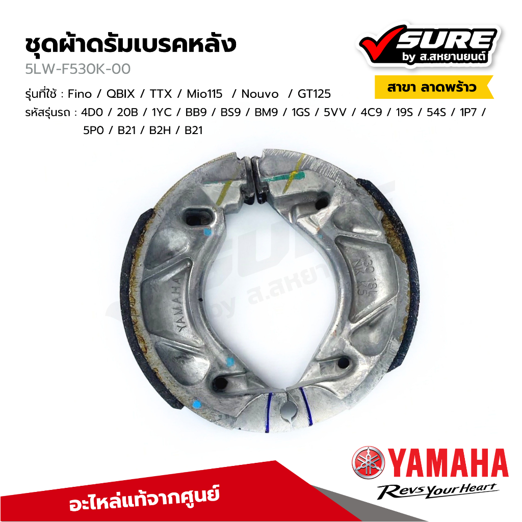 YAMAHA (5LW-F530K-00) ผ้าดรัมเบรคหลัง ผ้าเบรคหลัง สำหรับยามาฮ่า Fino / QBIX / TTX / Mio115  / Nouvo 