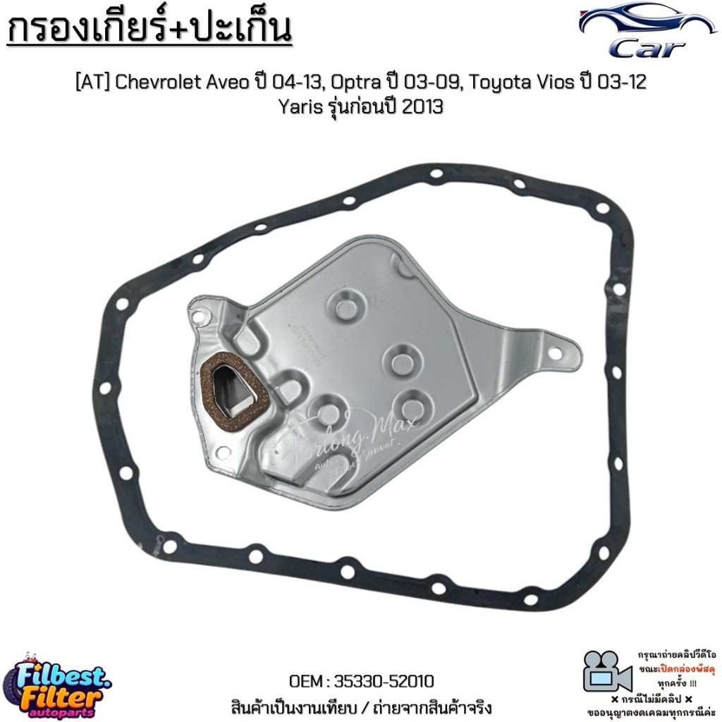 กรองเกียร์+ปะเก็น [AT] Chevrolet Aveo ปี 04-13, Optra ปี 03-09, Toyota Vios ปี 03-12 Yaris รุ่นก่อนปี 2013 #35330-52010