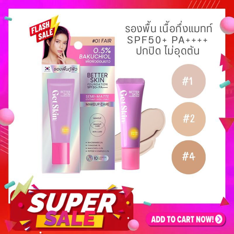 Get Skin รองพื้น เนื้อกึ่งแมทท์【อายตา】Get Skin by EYETA Better Skin Foundation SPF50+ PA++++ 10g.