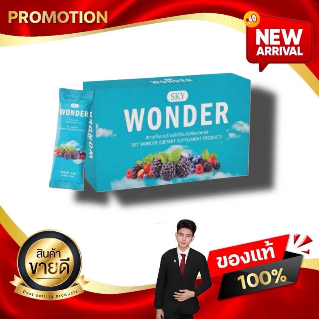 SKY WONDER สกาย วันเดอร์ ผลิตภัณฑ์เสริมอาหารขับสารพิษตามหลอดเลือด ชะลอวัย ป้องกันโรค kaideeshop888